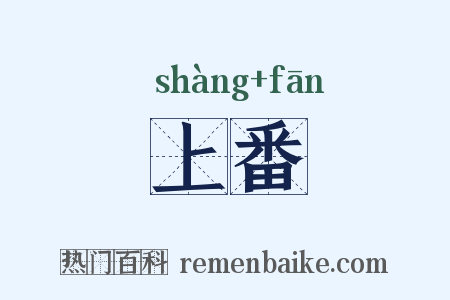 上番是什么意思的图片